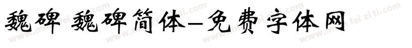 魏碑 魏碑简体字体转换